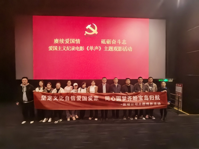 监理公司组织观看爱国主义题材电影《单声》