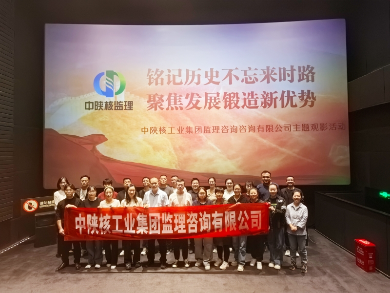 监理公司组织开展2025年国庆主题观影活动