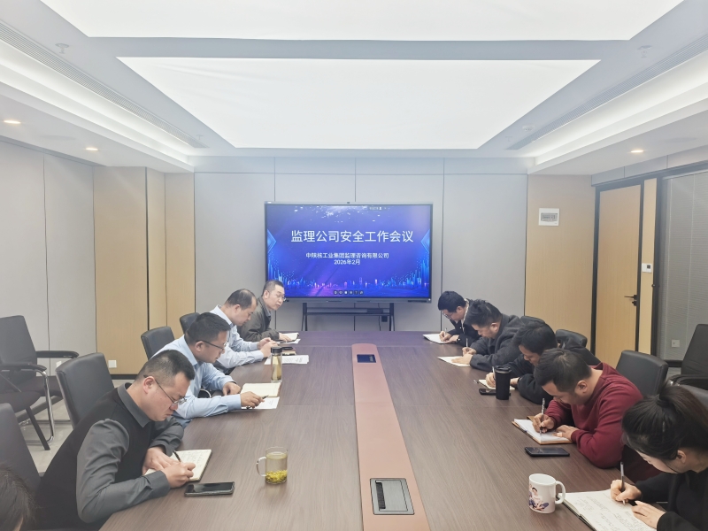 监理公司召开安全生产工作专题会议